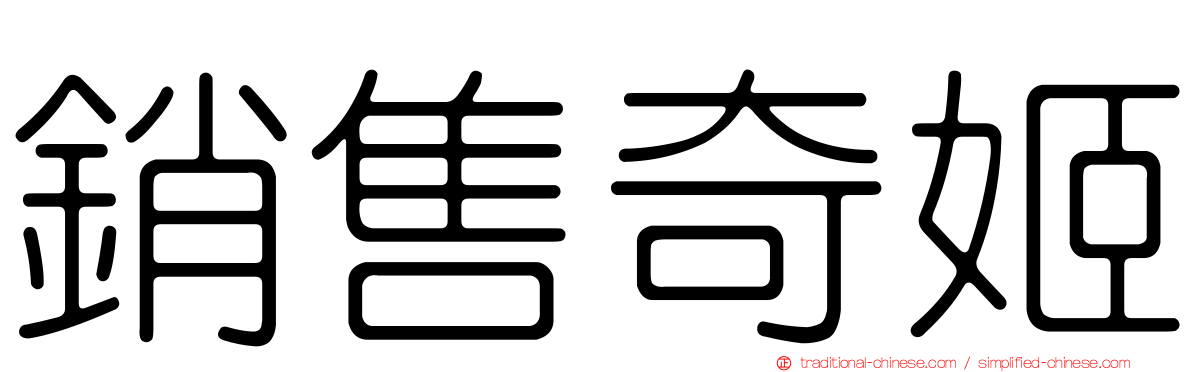 銷售奇姬