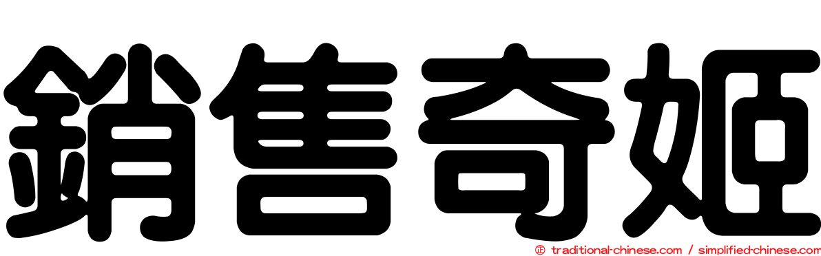 銷售奇姬