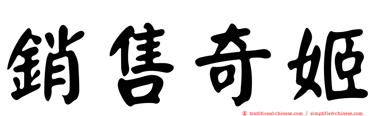 銷售奇姬