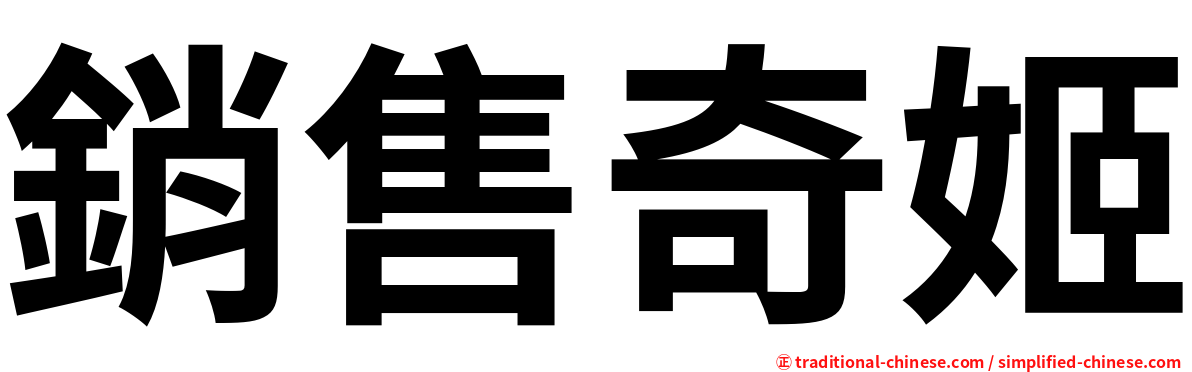 銷售奇姬