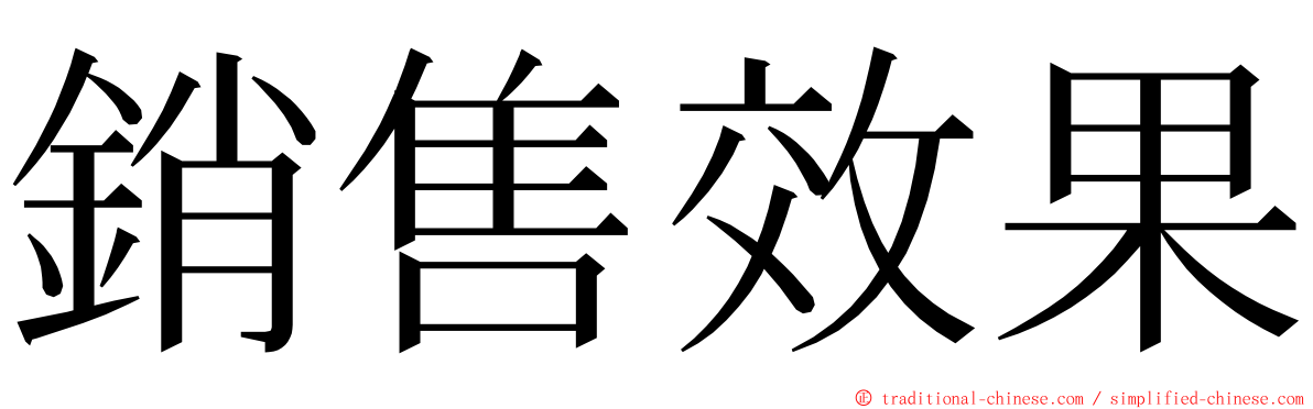 銷售效果 ming font
