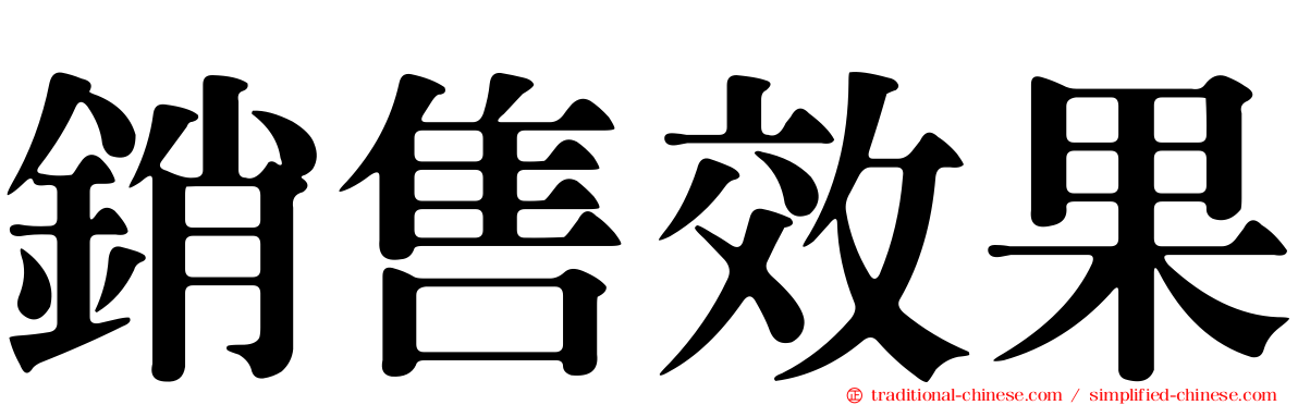 銷售效果