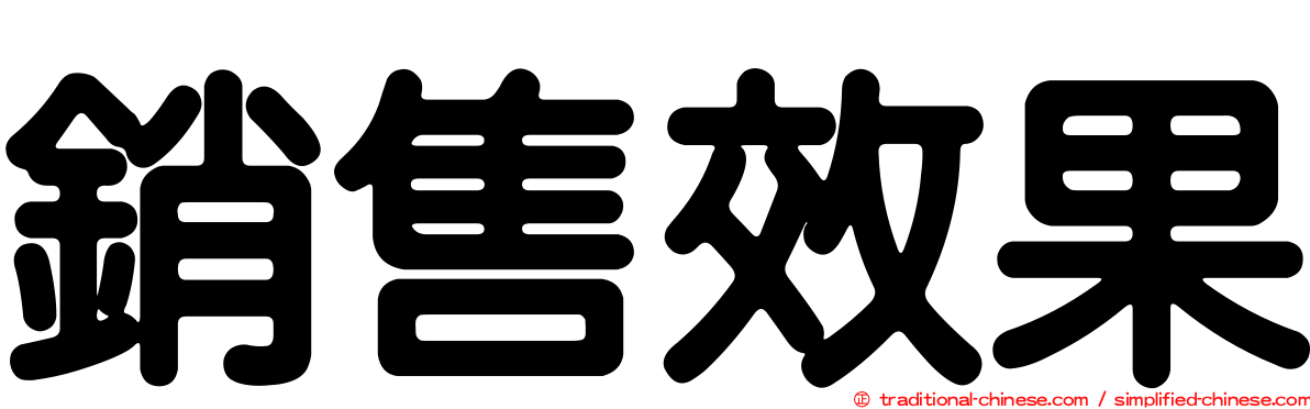 銷售效果