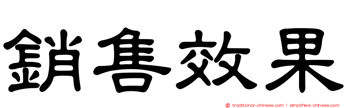 銷售效果