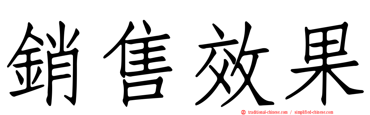 銷售效果