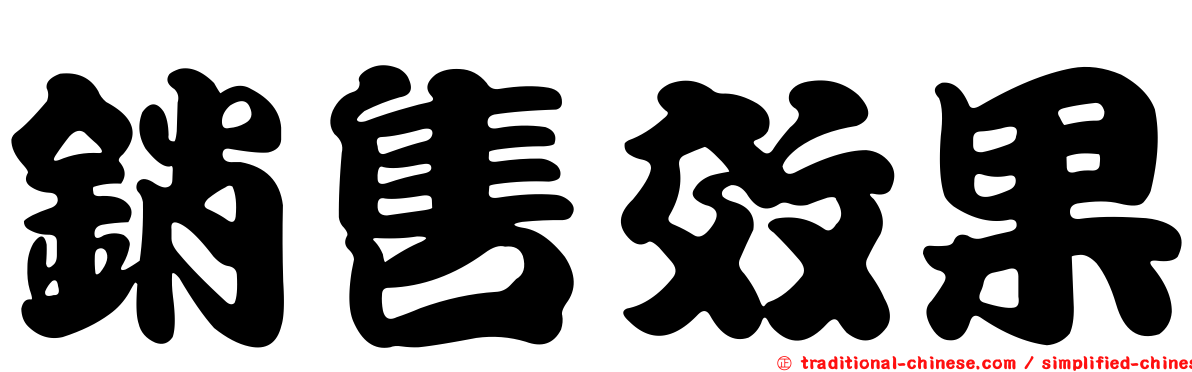銷售效果