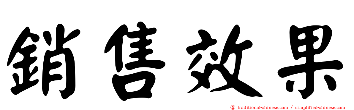 銷售效果