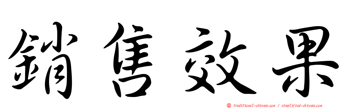 銷售效果