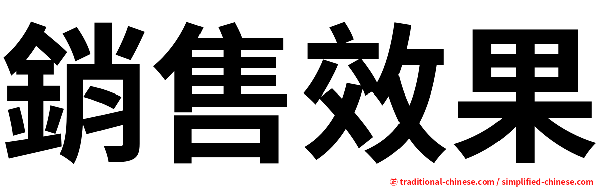 銷售效果