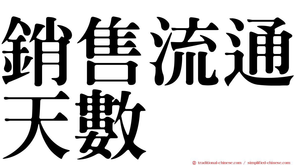 銷售流通天數