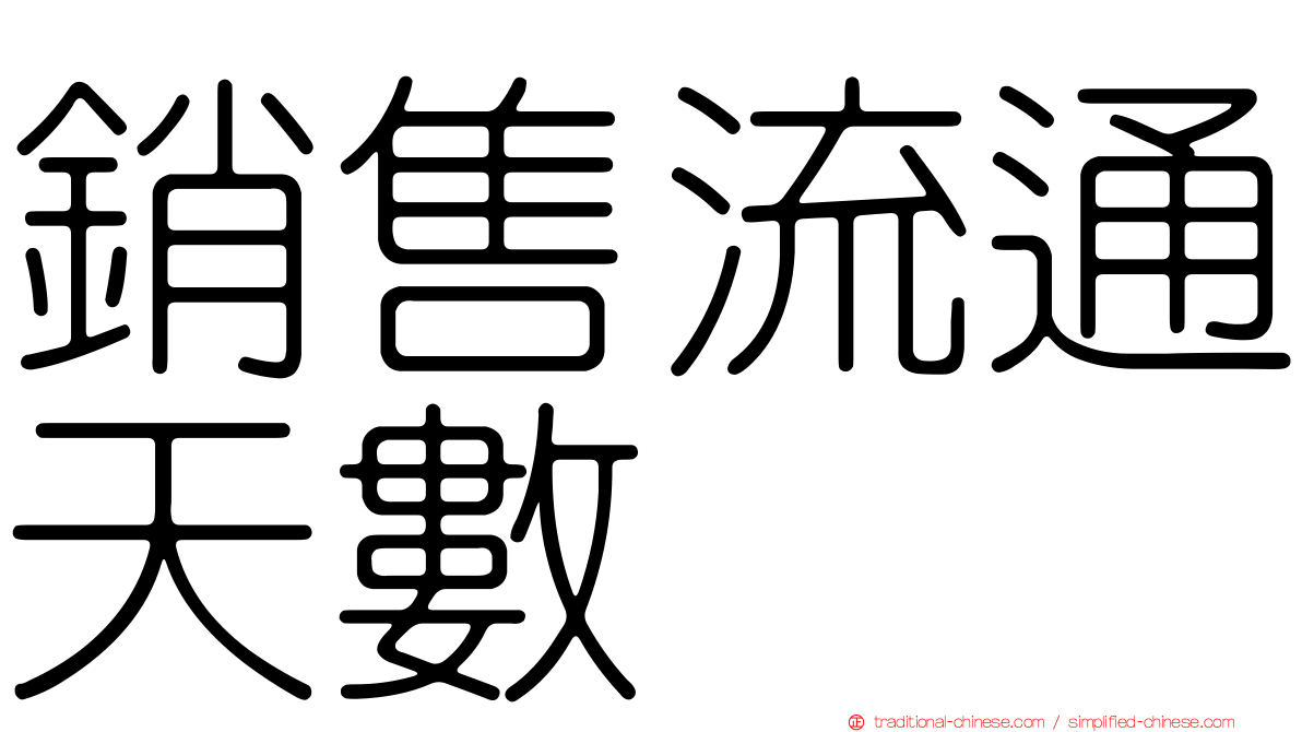 銷售流通天數