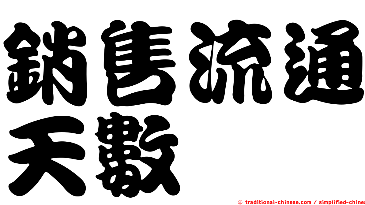 銷售流通天數
