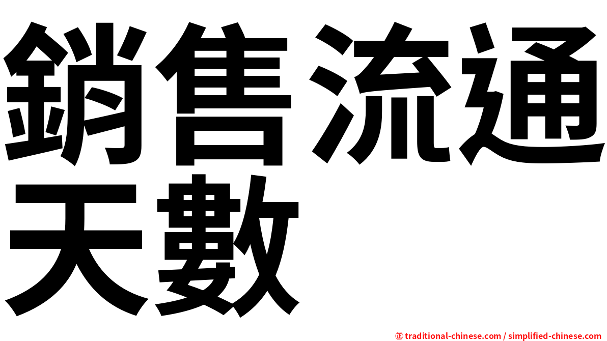 銷售流通天數