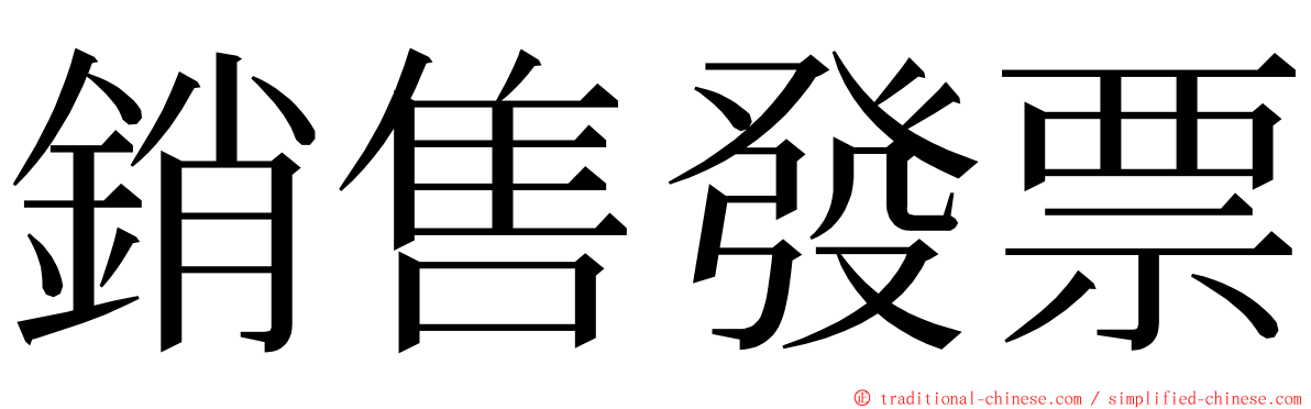 銷售發票 ming font