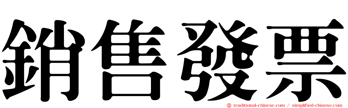 銷售發票