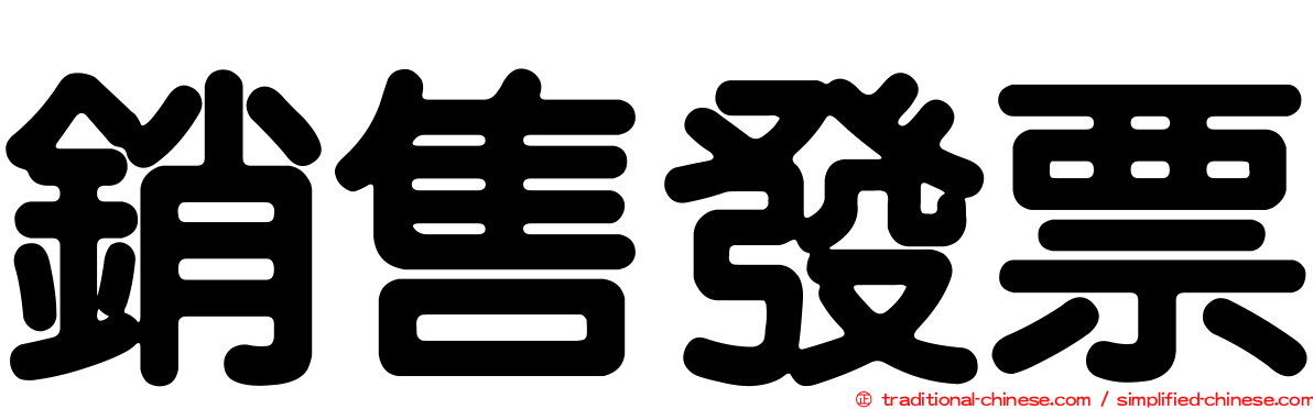 銷售發票