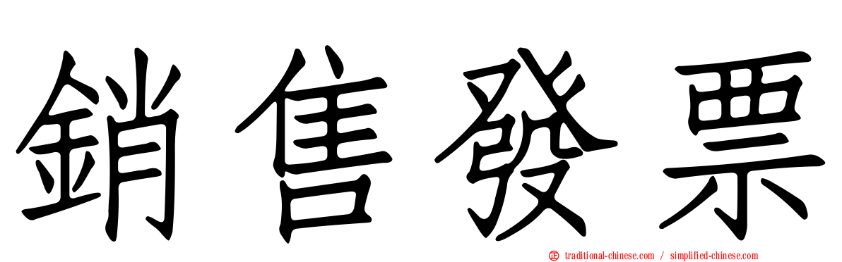 銷售發票