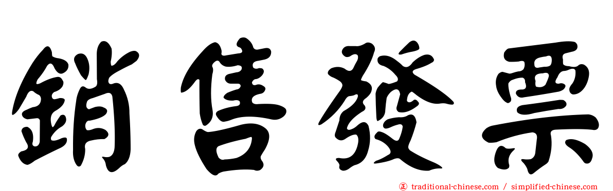 銷售發票