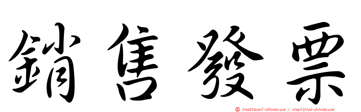 銷售發票
