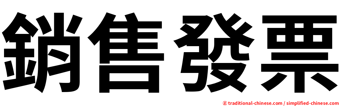 銷售發票