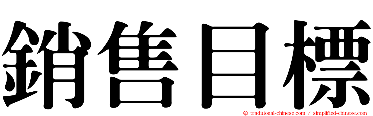 銷售目標
