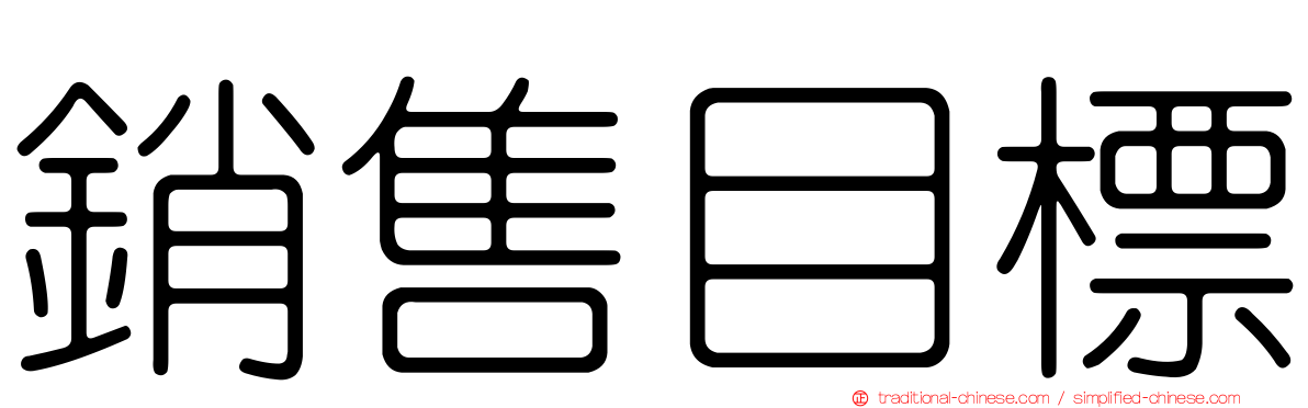銷售目標