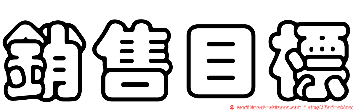 銷售目標