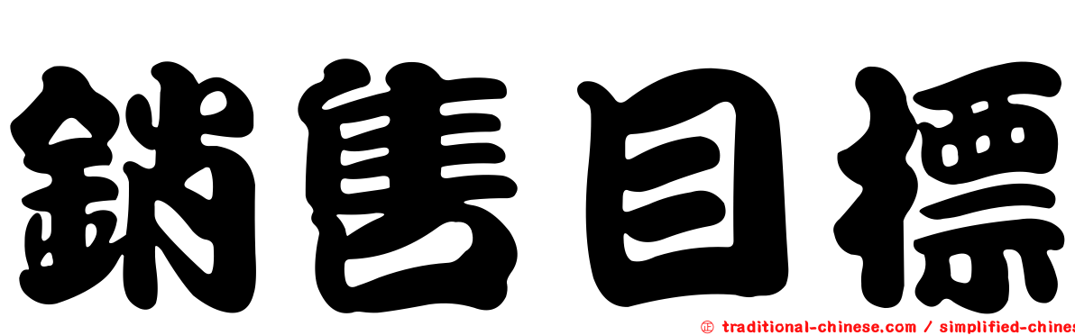 銷售目標
