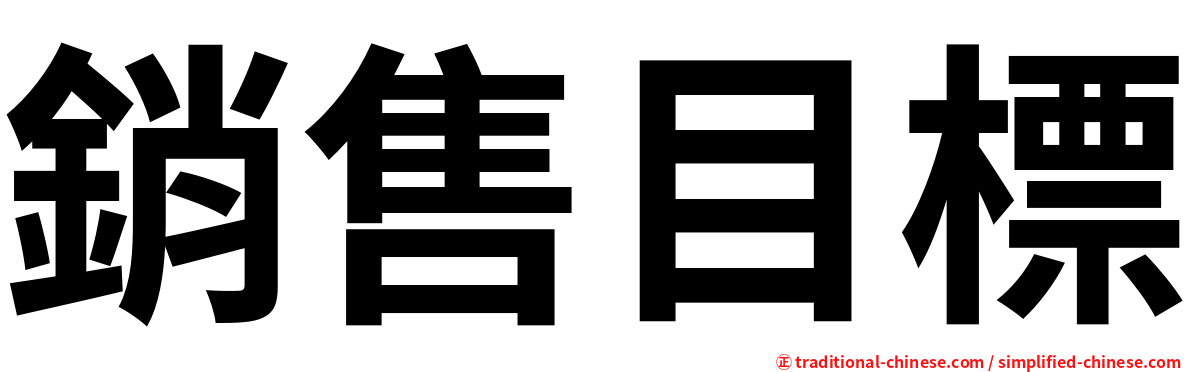 銷售目標