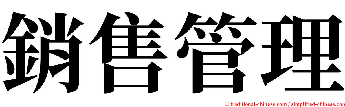 銷售管理 serif font