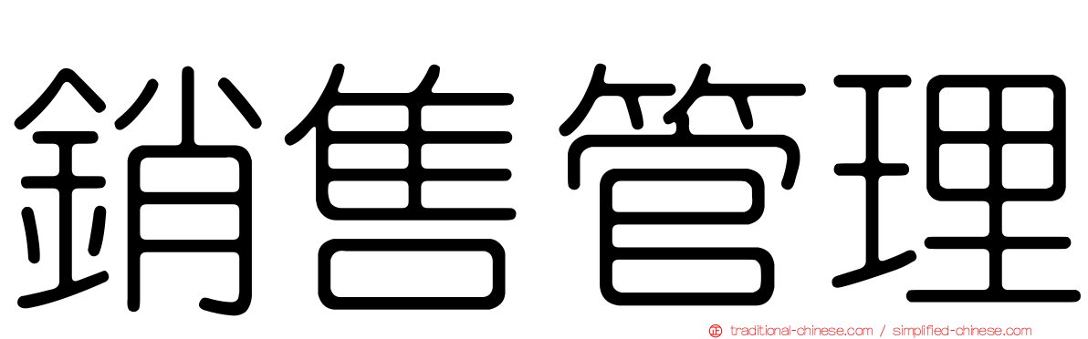 銷售管理