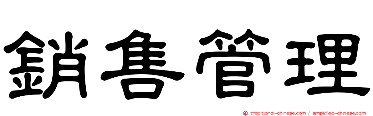 銷售管理