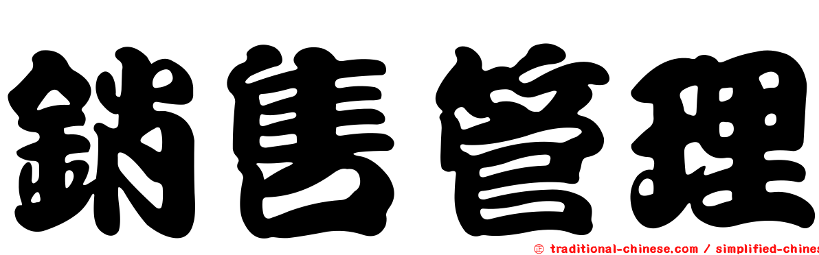 銷售管理