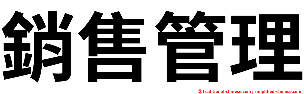 銷售管理