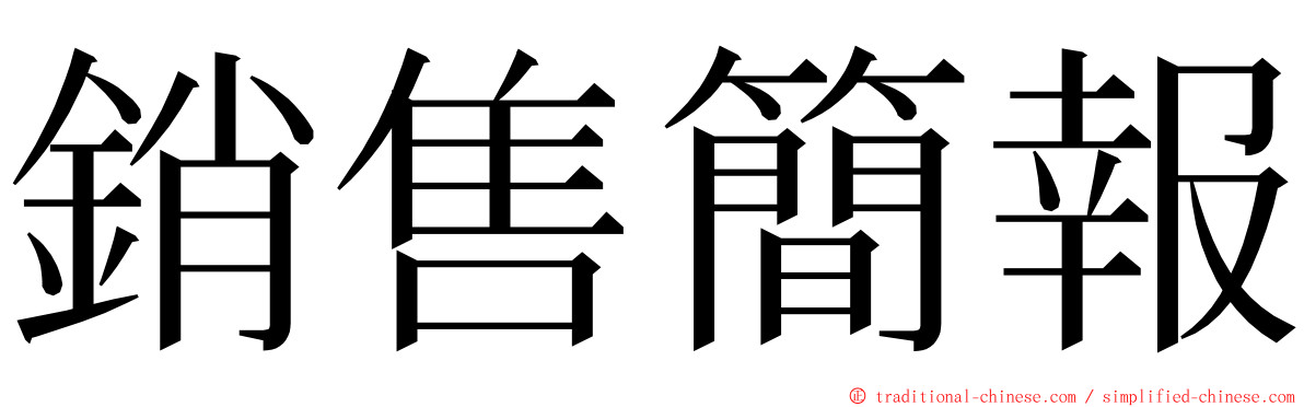 銷售簡報 ming font