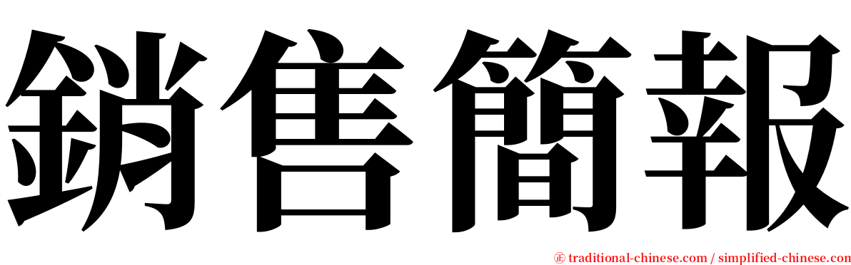 銷售簡報 serif font