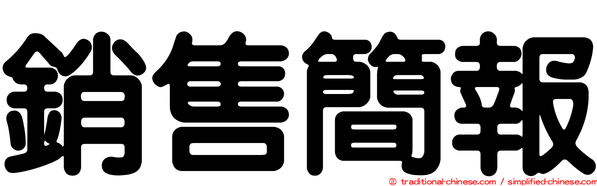 銷售簡報