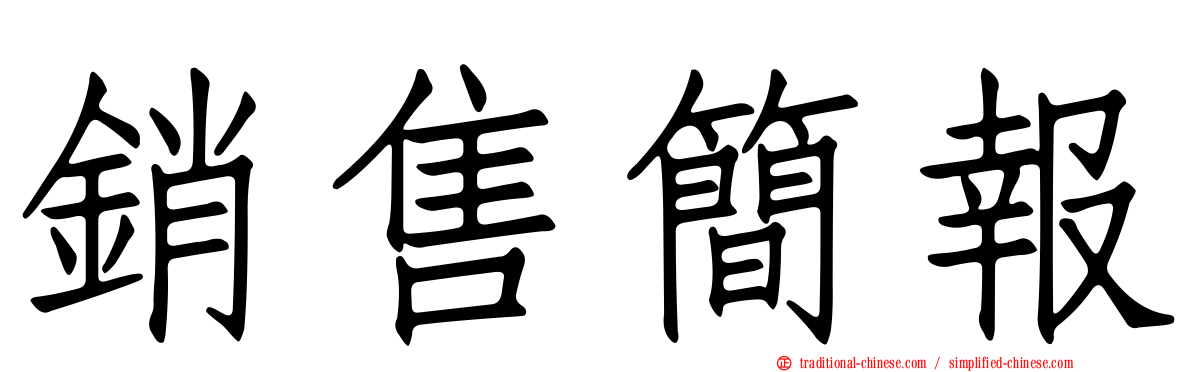 銷售簡報