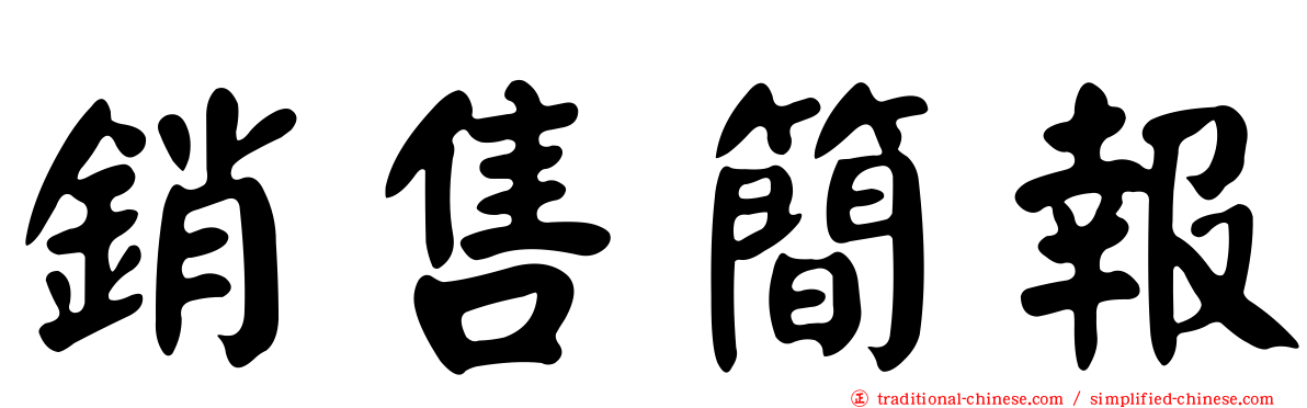 銷售簡報
