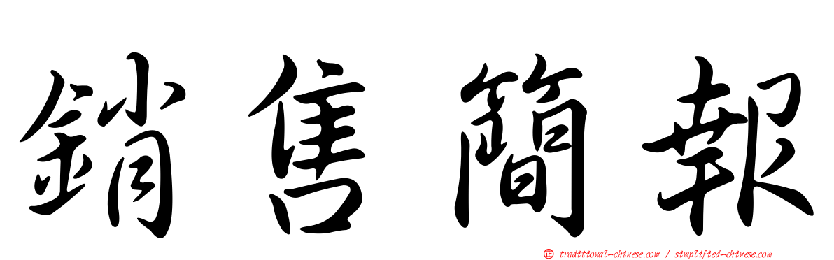 銷售簡報