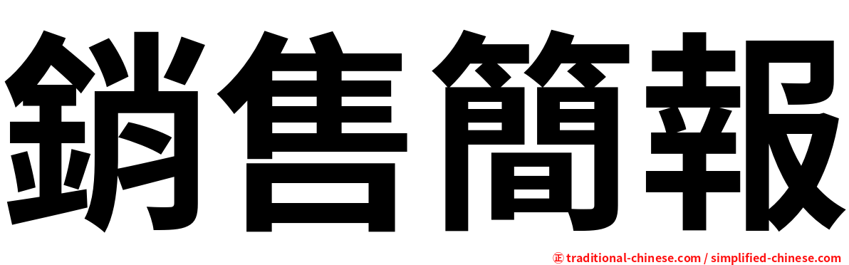 銷售簡報