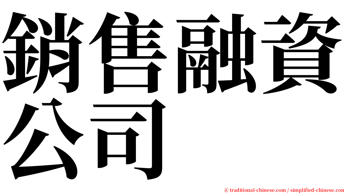 銷售融資公司 serif font