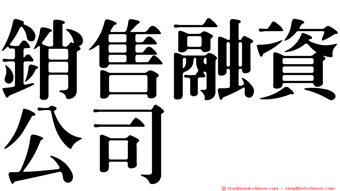 銷售融資公司