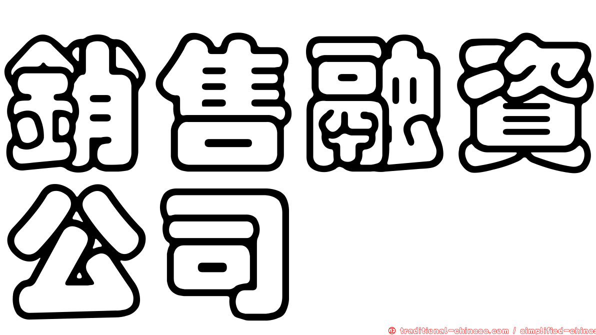 銷售融資公司