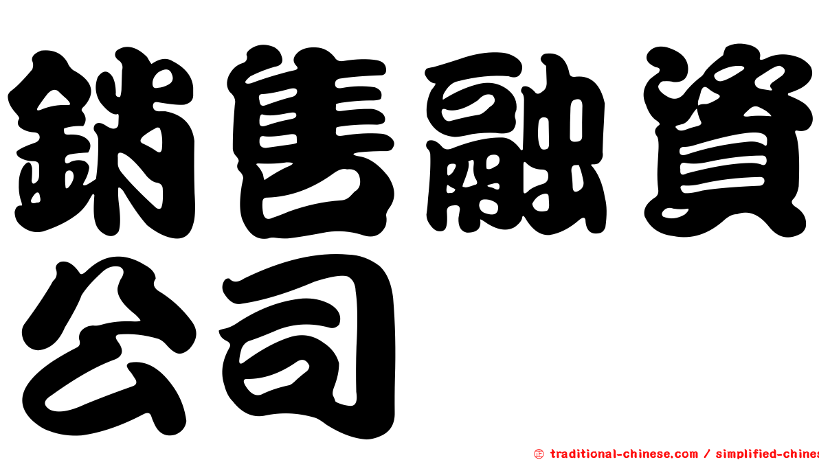 銷售融資公司