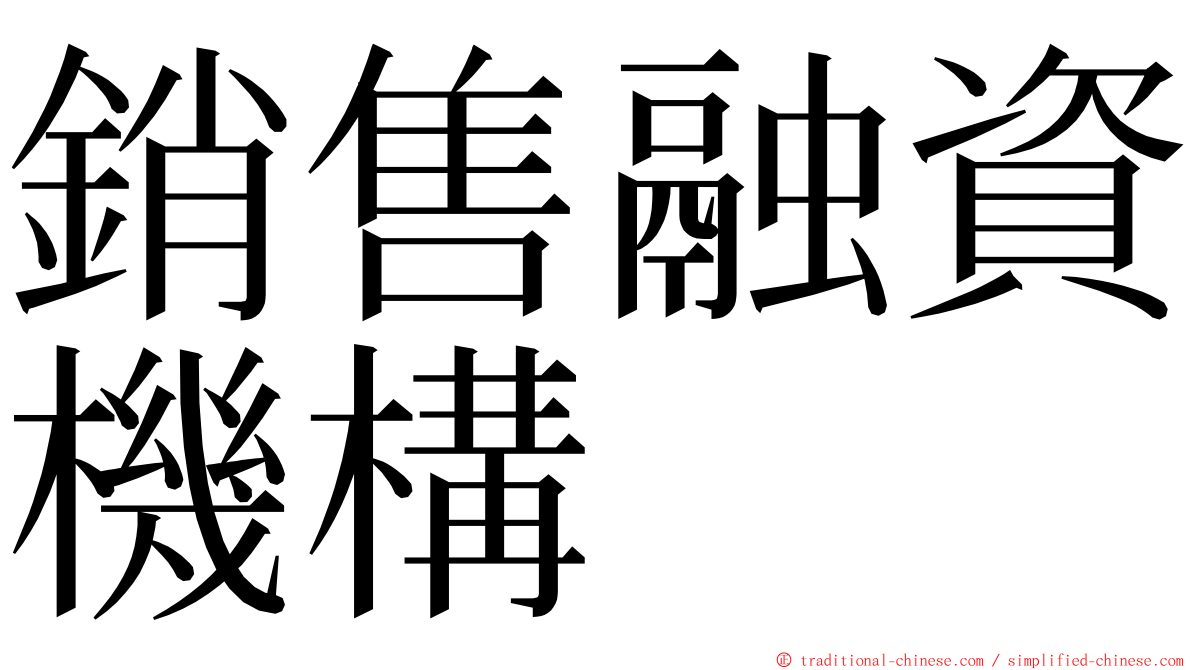 銷售融資機構 ming font