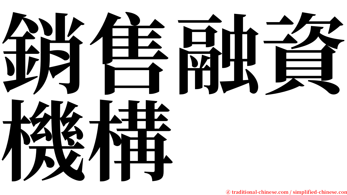 銷售融資機構 serif font