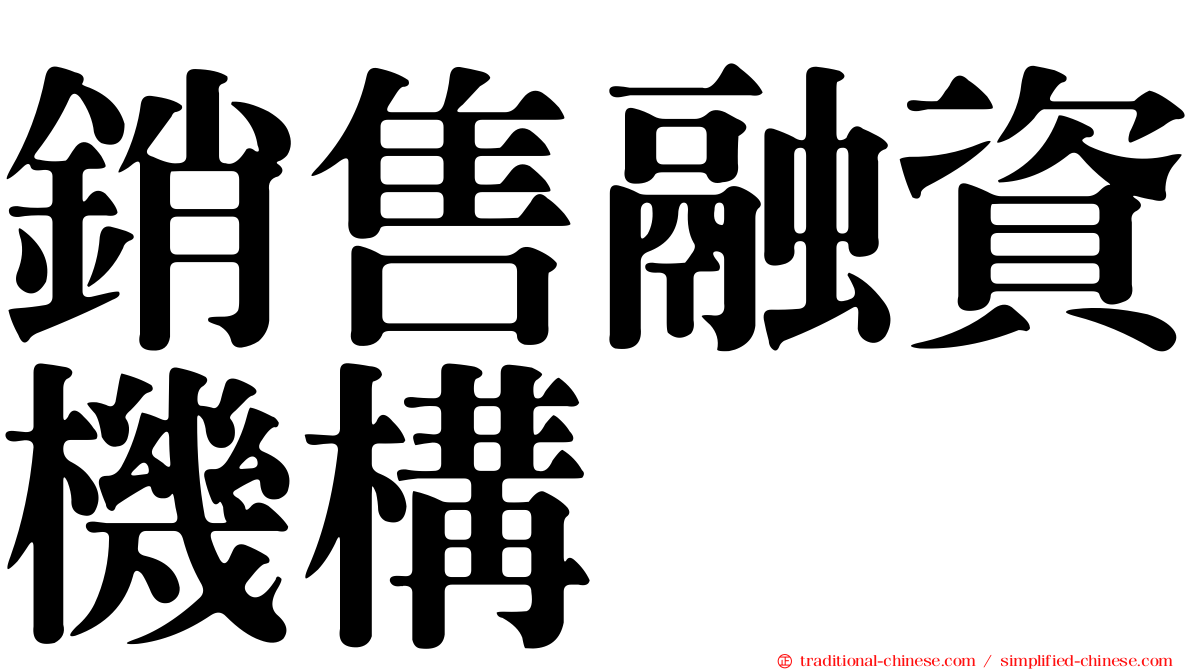 銷售融資機構