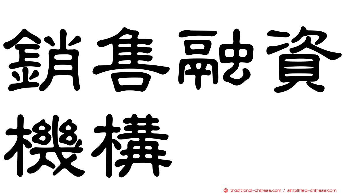 銷售融資機構