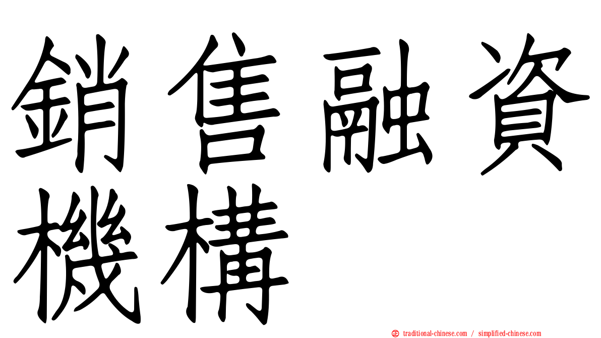 銷售融資機構